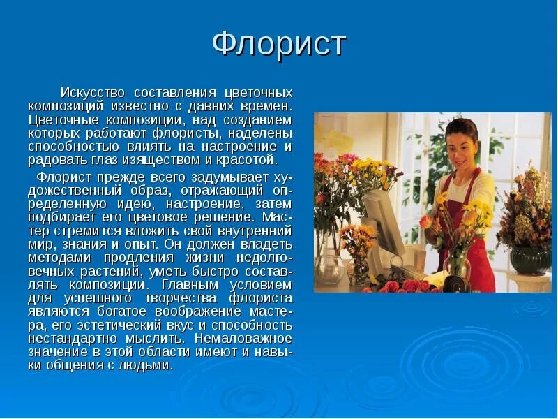 Профессия флорист презентация. Искусство составление цветов. Доклад по профессии флорист. Проект профессии флорист. Флорист презентация