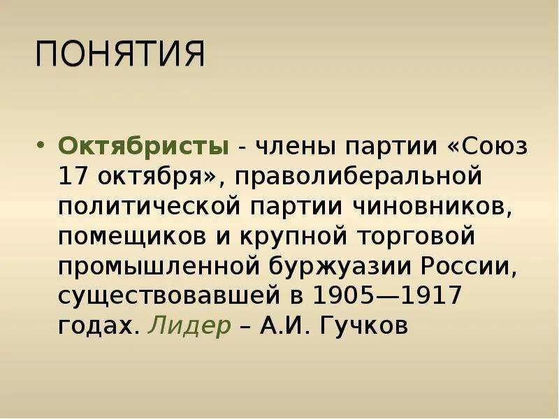 Партии в 1900. Союз 17 октября октябристы. Союз 17 октября октябристы Гучков. Лидер партии октябристов в 1917. Октябристы это в истории.