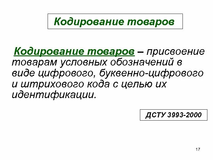 G кодирование это. Кодирование товаров. кодирование товаров в товароведении. штриховое кодирование продукции..