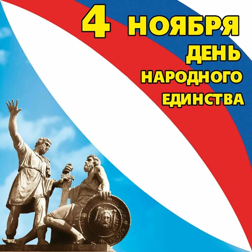 Картинки с днем народного. 4 Ноября день народного единства. С днем народного единства открытки. 4 Ноября открытка. День народного единения.