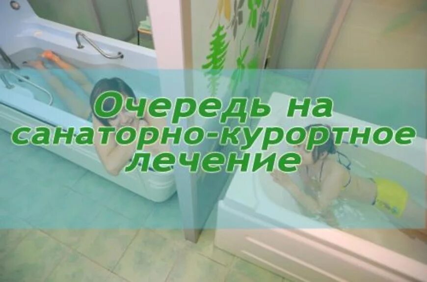 Очередь на путевку для инвалидов. Очерёдность на санаторно курортное лечение. очередь на санаторно-курортное лечение. электронная очередь на санаторно-курортное лечение. санаторно-курортное лечение очередь льготников.