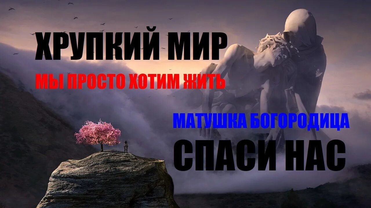 Хрупкий мир 2. Хрупкий мир. Обложка хрупкий мир. Хрупкие миры.