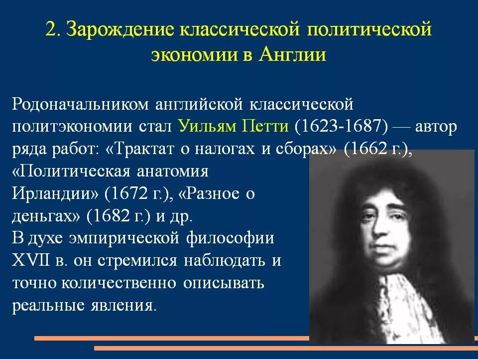 Классическая школа политэкономии Пьер Буагильбер. Возникновение классической политической экономии Англии. Классическая политэкономия в Англии петти. Уильям петти классическая политическая экономия. Родоначальник классической школы