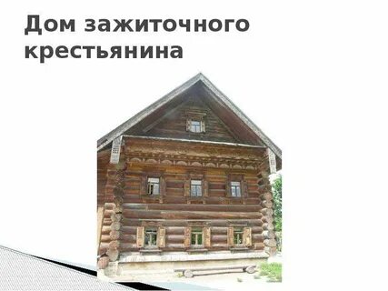 Рассказ про зажиточного крестьянина