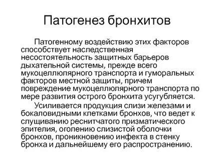 Патогенез бронхита