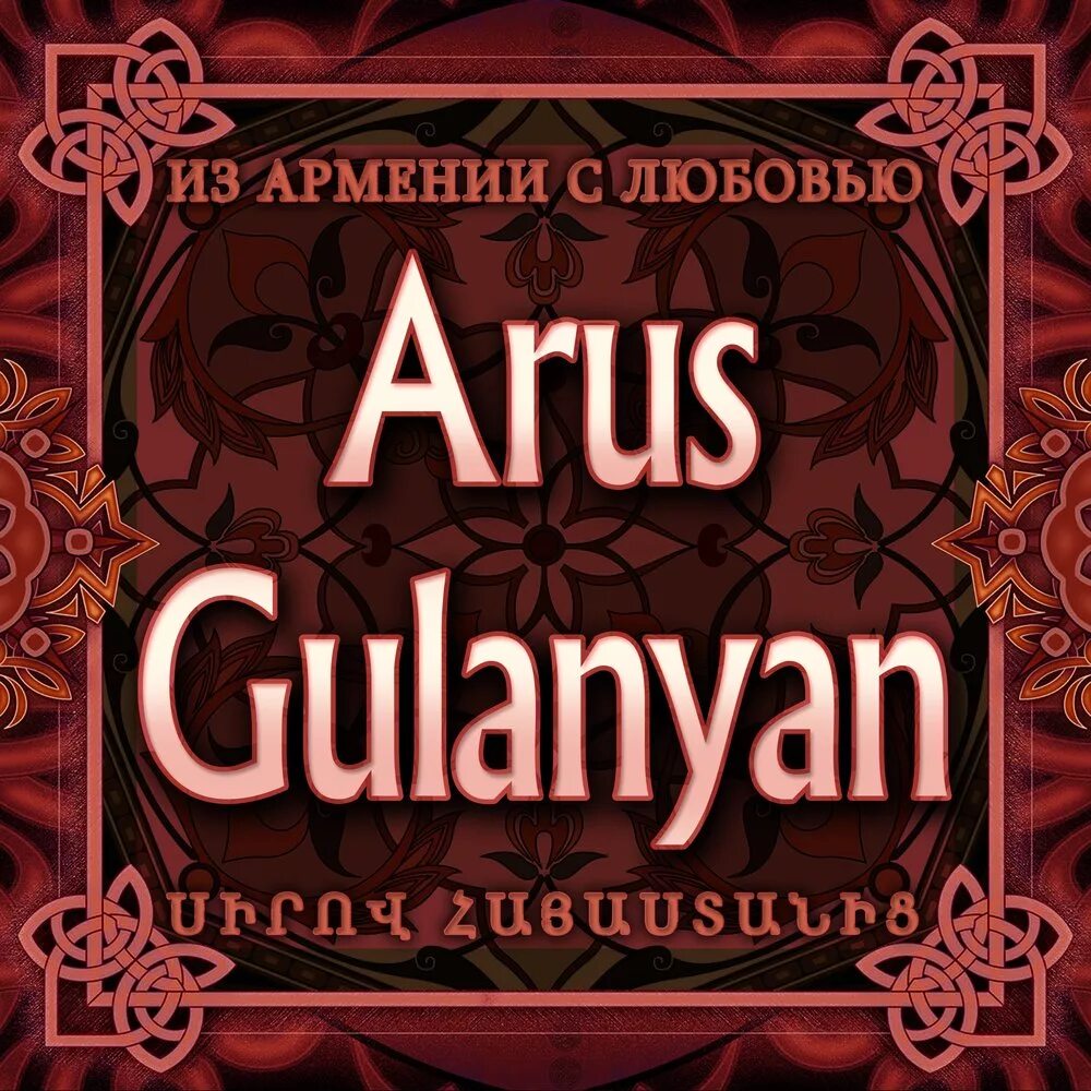 Любимый армянские песни. Армянская любовь. Люблю Армению. Люблю тебя на армянском. Люблю по армянски.