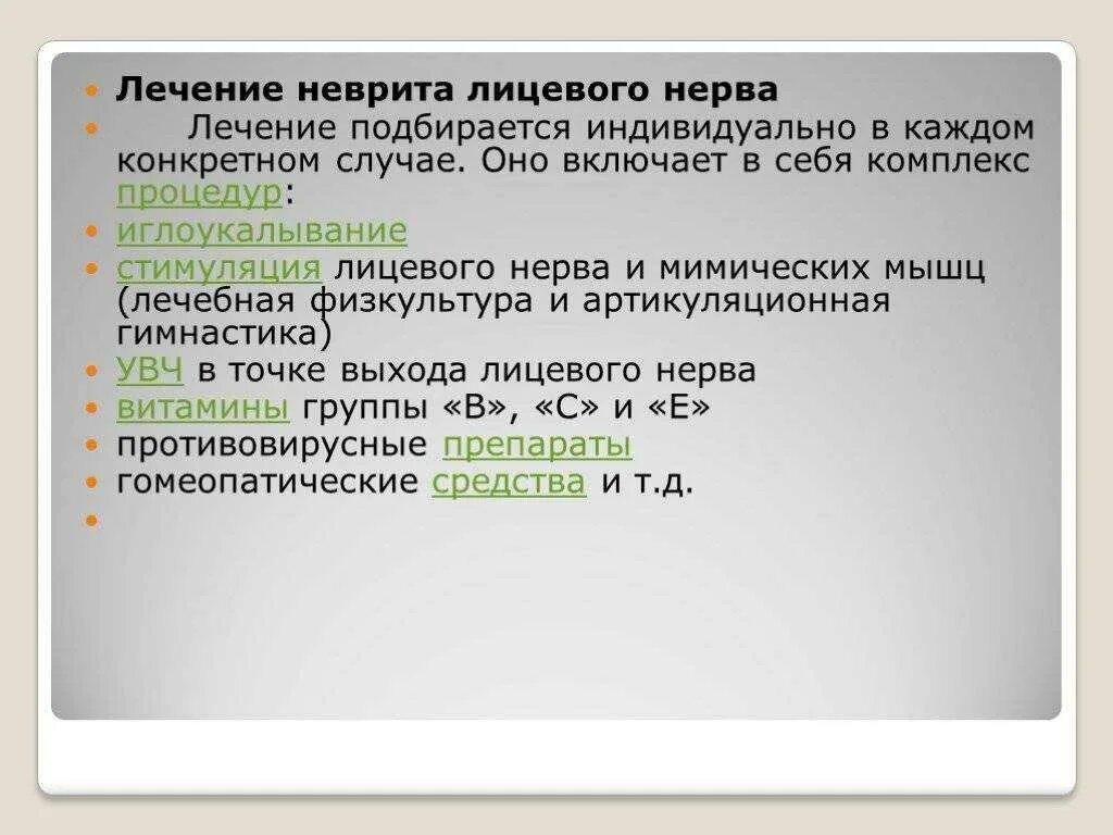 Терапия при неврите лицевого нерва. Лечение неврита лицевого нерва препараты. Лекарства при неврите лицевого нерва таблетки. Препарат от неврита лицевого нерва. Лечение лицевой невропатии