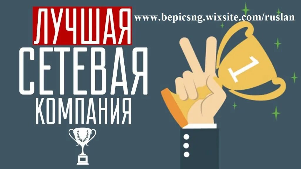 Setoviy marketing. Сетевой маркетинг. Картинки про сетевиков. Бизнес команда. Команда в млм бизнесе.