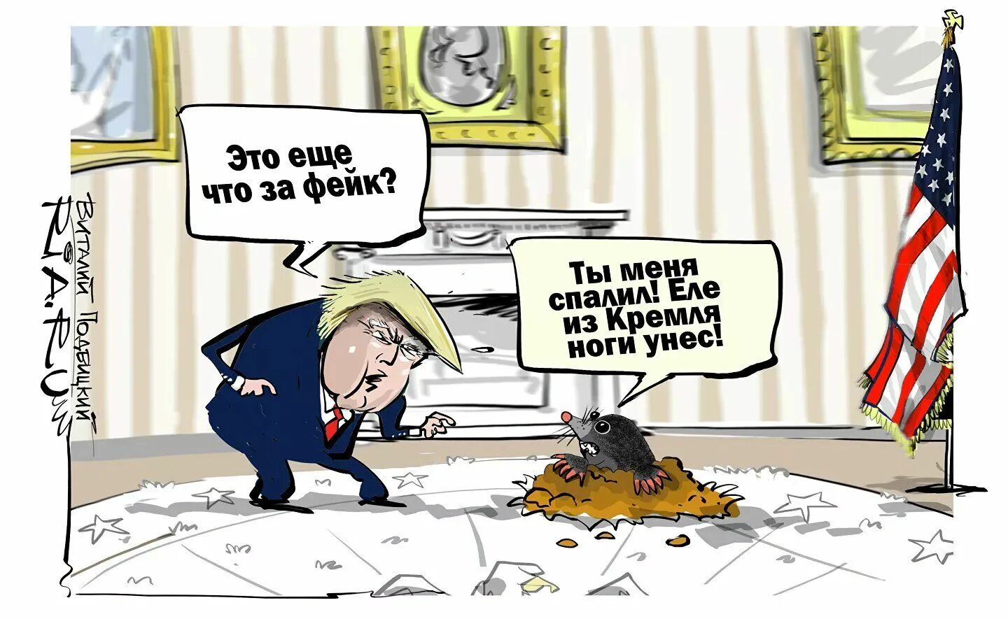 Подвицкий карикатуры Трамп. Со дна постучали карикатура.