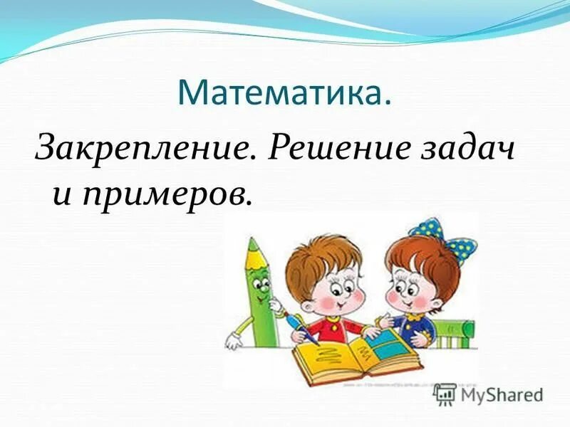 закрепление изученного. урок математики 1 класс презентация. закрепление тем математике. деление (математика). 2 класс.