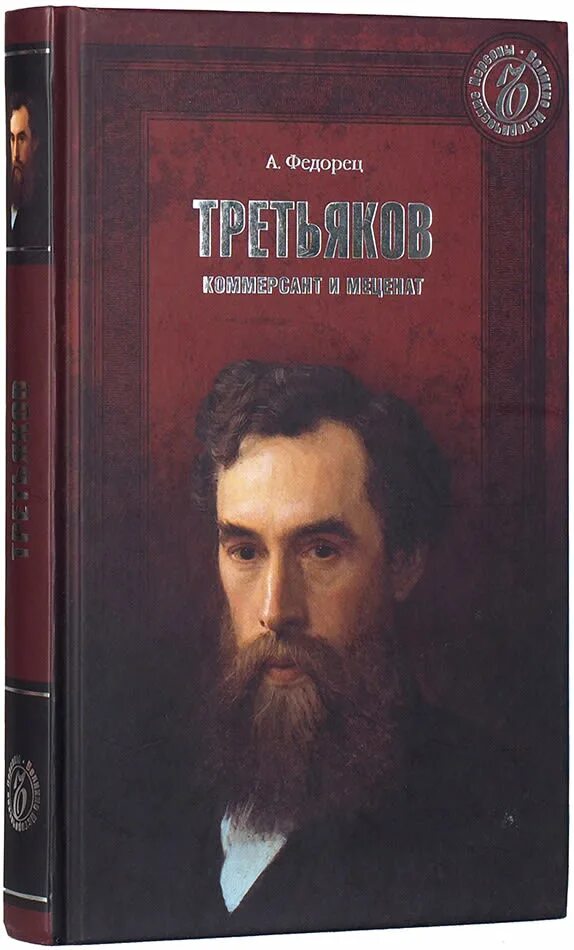 Третьяков Федорец. Третьяков меценат книги. Меценаты книги