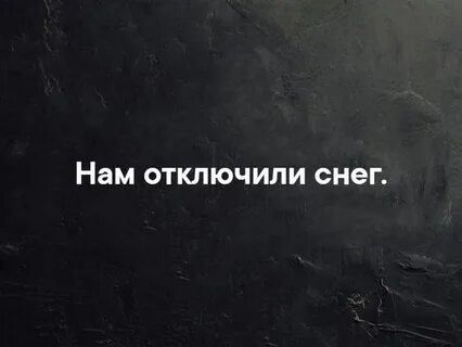 Сегодня я отменю снег и холодный