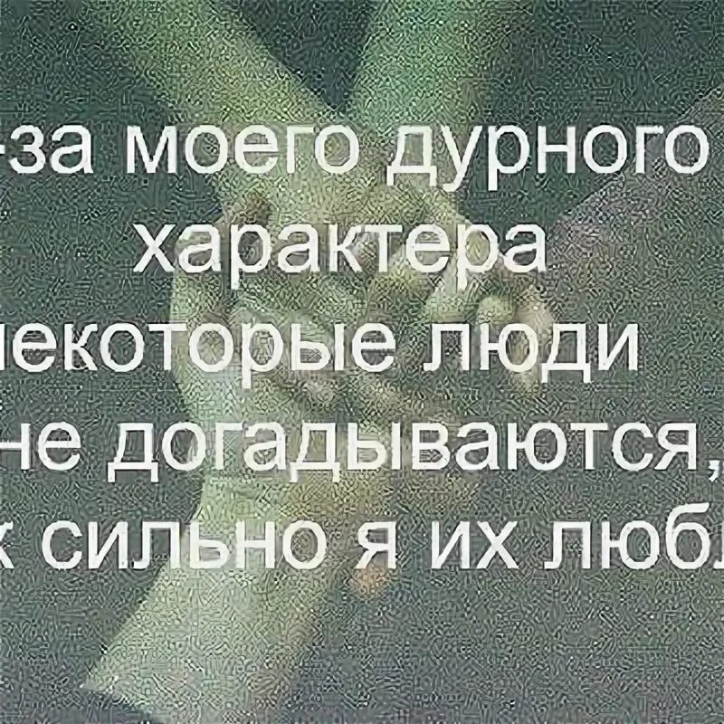 Полюби мой характер а не