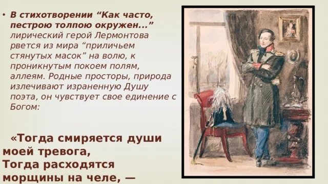 Стих как часто пестрою толпой. Стихотворение как часто пестрою толпою окружен. Как часто пестрою толпою окружен Лермонтов. Дума Лермонтов. Дума стихотворение Лермонтова.