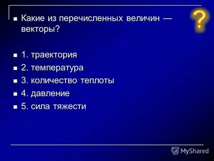 Какая из перечисленных величин является самой большой