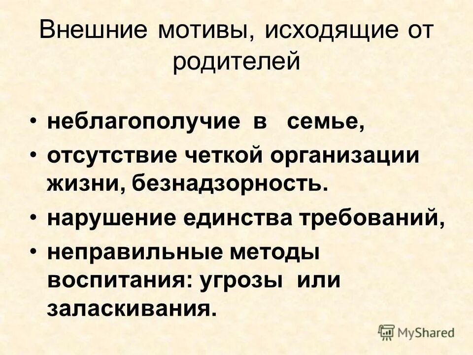 Проблемы изучения мотивации. Внешние мотивы. Внешняя мотивация выписки костей. Нарушение единства требований к ребенку картинка.