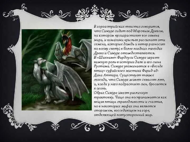 Симург птица Легенда. Симург Шахнаме. Симург мифология. Симург ангел. 2 белых крыла текст