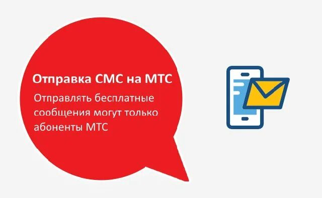 Услуга мтс бесплатные смс