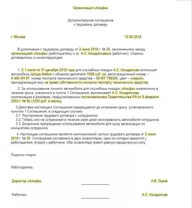 Компенсация за использование личного автомобиля. Соглашение о компенсации использования личного автомобиля. Соглашение о компенсации за использование личного транспорта. Доп соглашение об использовании личного автомобиля в служебных целях. Компенсация использования личного авто