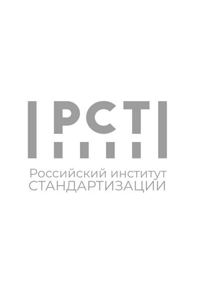 Гостинфо. Институт стандартизации. ФГБУ «российский институт стандартизации». РСТ институт стандартизации. ФГБУ «институт стандартизации» логотип вектор.