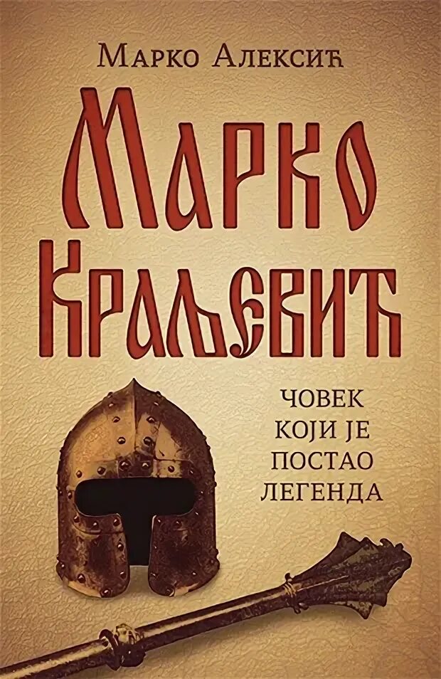 Marko Kraljevic. Легенда о Марко. Марко Кралевич Сербия. Размышления pdf