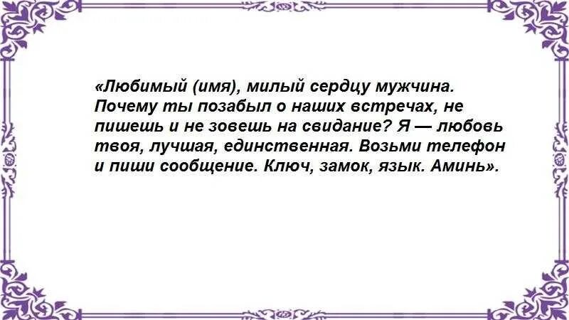 Шёпоток чтобы мужчина написал. Заговор чтобы любимый позвонил. Заговор чтобы парень написал. Сильный заговор чтобы позвонил.