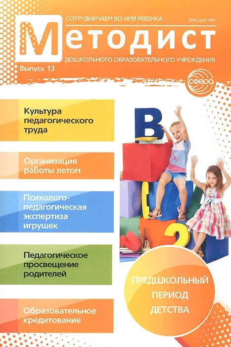 Методист. Методист дошкольного учреждения. Книги для методиста детского сада. Журнал методист доу. Творчество в детском саду журнал.