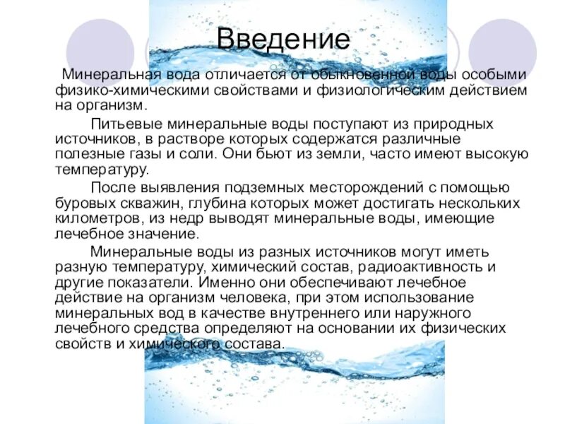 Основные свойства минеральной воды. Минеральные воды презентация. Минеральные воды это кратко. Минеральные воды доклад. Минеральные источники доклад.