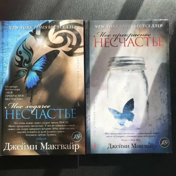 Моë несчастье 2. Моё прекрасное несчастье Джейми Макгвайр книга. Моё прекрасное несчастье книга. Моё прекрасное несчастье книга 2.