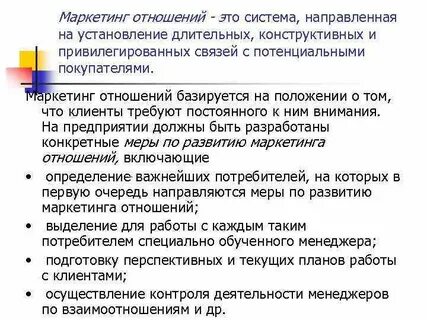 Маркетинг взаимоотношений