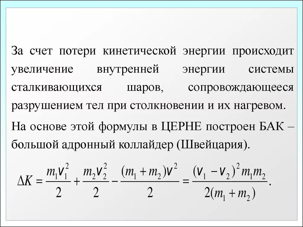 Потеря энергии при неупругом ударе. Потеря энергии. Потери энергии при соударении. Потеря кинетической энергии при ударе. Энергия возникает в результате