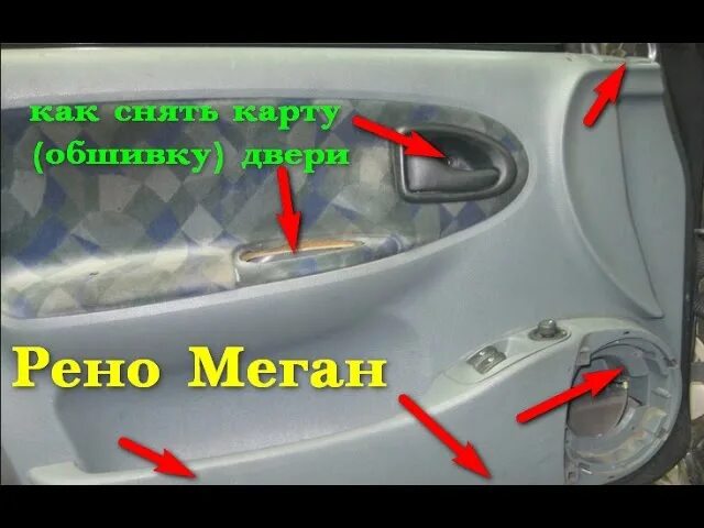 Как снять дверную карту меган 2. Снятие дверной карты рено меган 2. рено меган 3 ручка водительской двери. дверные карты рено лагуна 3. renault scenic 2 дверная карта.