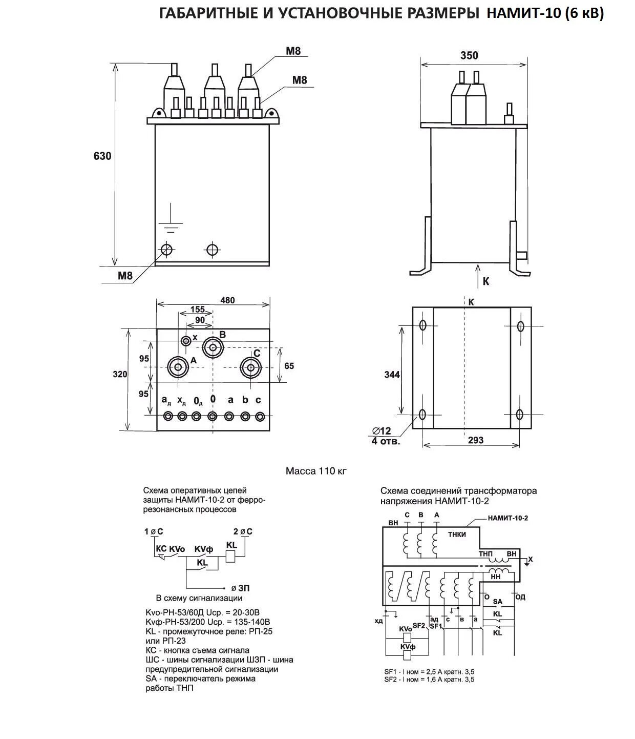 Номер трансформатор. Трансформатор напряжения НТМИ-10 чертеж. Трансформатор напряжения НАМИТ-10-2. НАМИТ-10-2 чертеж. Трансформатор напряжения НАМИТ-10 ухл2.