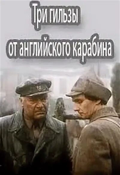 Три гильзы от английского карабина. Три гильзы от английского карабина фильм 1983. 1983. три гильзы от английского карабина постер. три гильзы от английского карабина актеры.