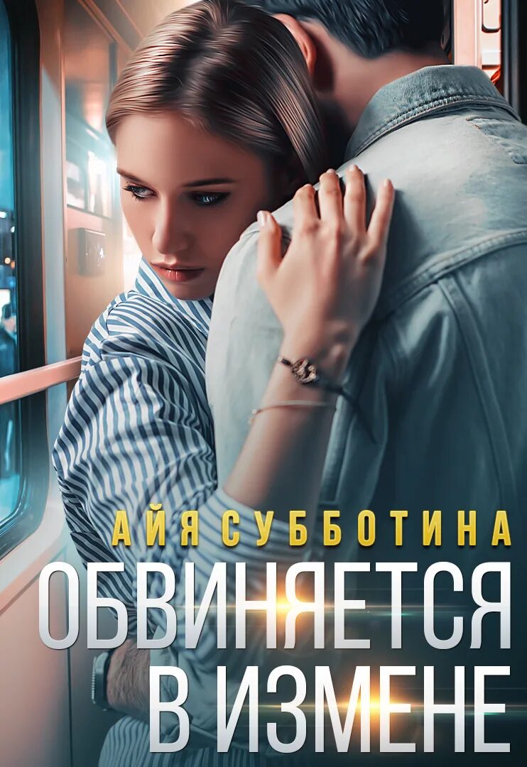 Айя Субботина грешники. Затмение Субботина Айя. Предатели Айя Субботина. Операция измена читать