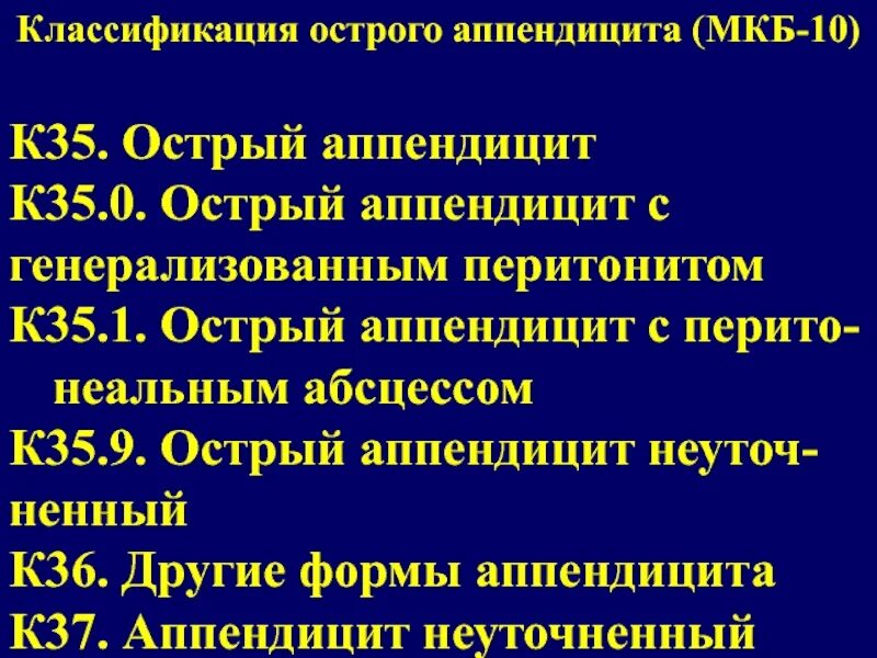 Аппендицит мкб. Острый флегмонозный аппендицит мкб. диагноз аппендицит мкб. острый аппендицит лекция.