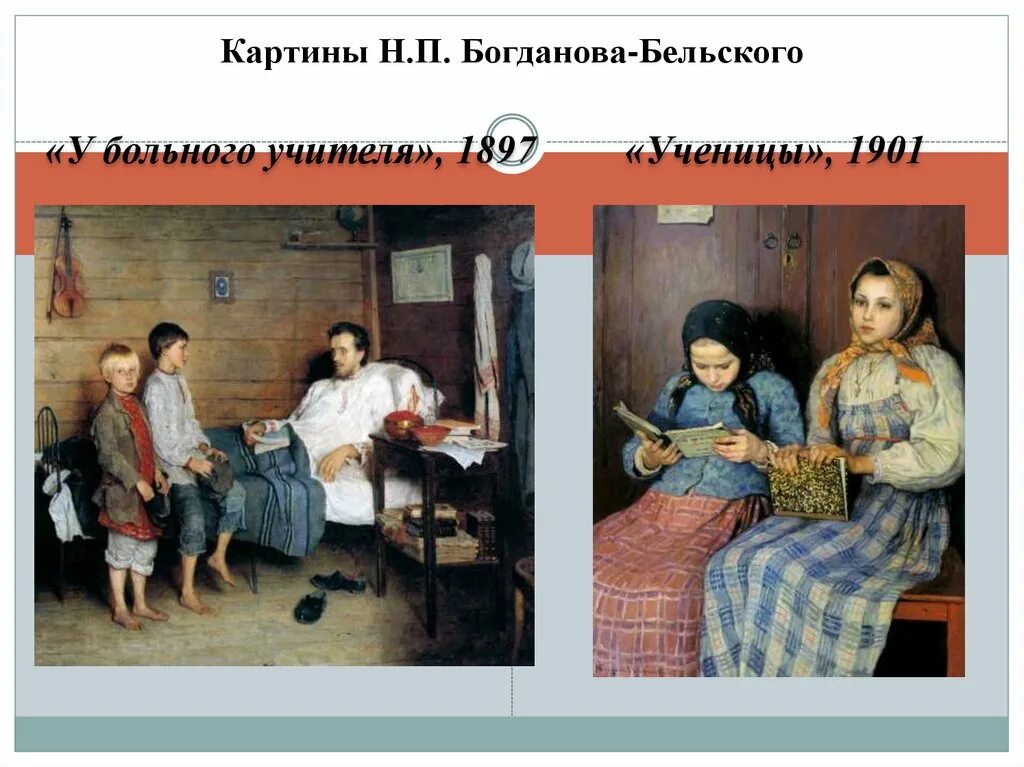  Н.П. Богданов-Бельский. «У больного учителя» (1897). Н. П. Богданов-Бельский у больного учителя. Картина н п Богданова Бельского. Сочинение описание по картине богданова бельского виртуоз