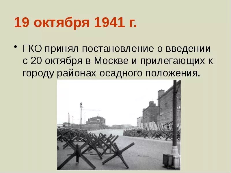 19 Октября 1941 года в Москве объявлено осадное положение. Москва 19 октября 1941. Москва на осадном положении 1941.