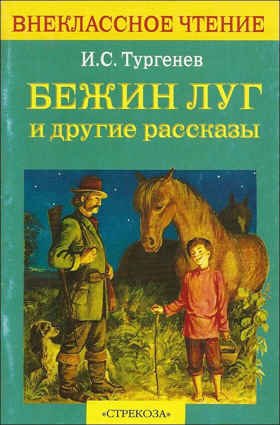 Бежин луг книга. Внеклассное чтение и с Тургенев Бежин луг. Луг тургенев читать