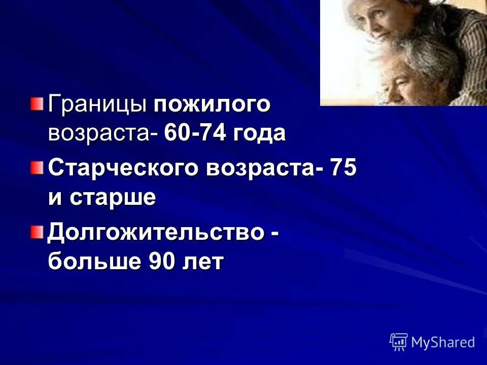 конституционное право граждан на охрану здоровья. пожилой возраст презентация. пожилой и старческий возраст. здоровые пожилые. старческий возраст характеристика.