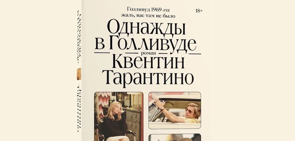 Однажды постель. Квентин Тарантино однажды в Голливуде книга. Cinema speculation Квентин Тарантино книга. Тарантино книга все грани режиссера.