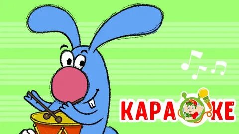 Песни зайца гоши