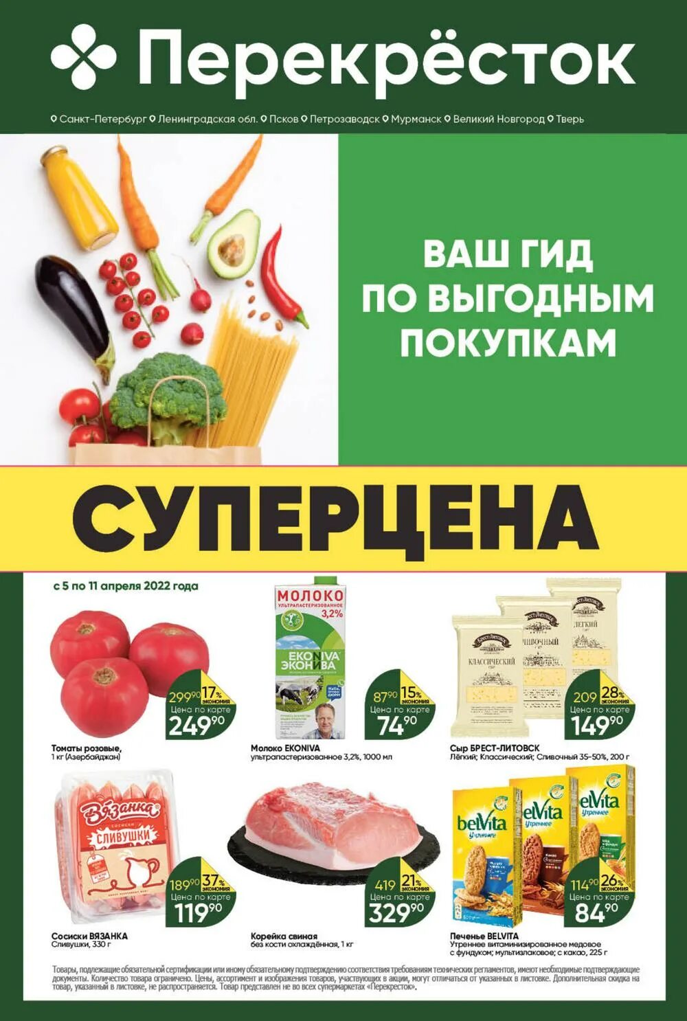 Цены в перекрестке в в 2012 г. Перекресток скидки пенсионерам спб 20 процентов. Перекрёсток каталог товаров спб. Перекресток акции. Перекресток скидки пенсионерам спб 20 процентов.