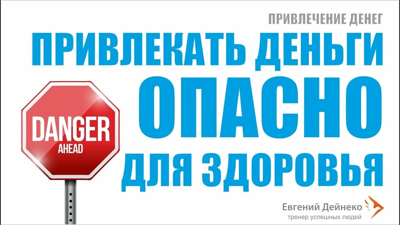 Ваши деньги в опасности. Опасно деньги. опасные деньги. как привлечь здоровье в дом.