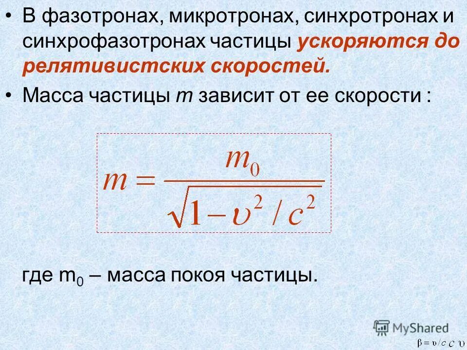 Масса покоя частицы. Масса релятивистской частицы. Скорость релятивистской частицы. Частицы с нулевой массой покоя.