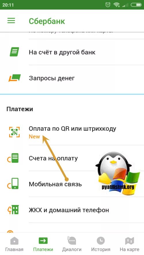 Приложение Сбербанк QR.