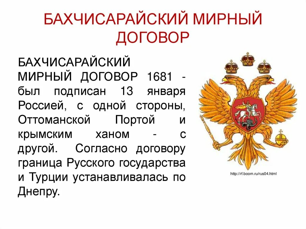 Бахчисарайский договор 1681. Бахчисарайский мир условия мирного договора. Бахчисарайский Мирный договор 1681 года. Бахчисарайский мир условия.