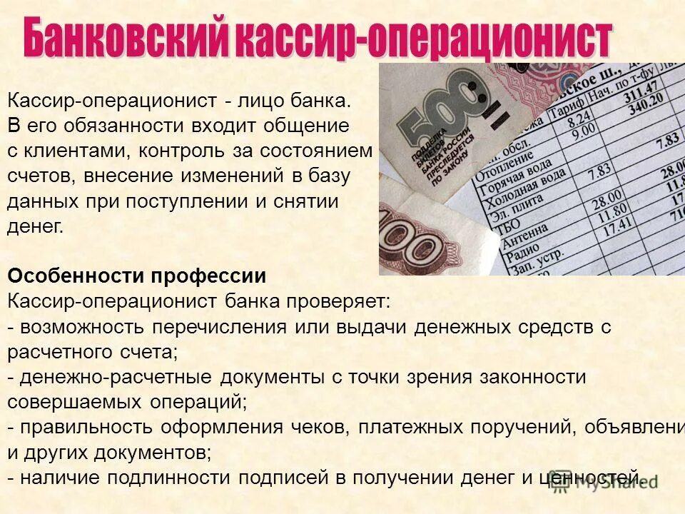 Обязанности кассира операциониста. Обязанности кассира операциониста в банке. Ответственность кассира в банке. Обязанности операциониста банка. Кассир описание