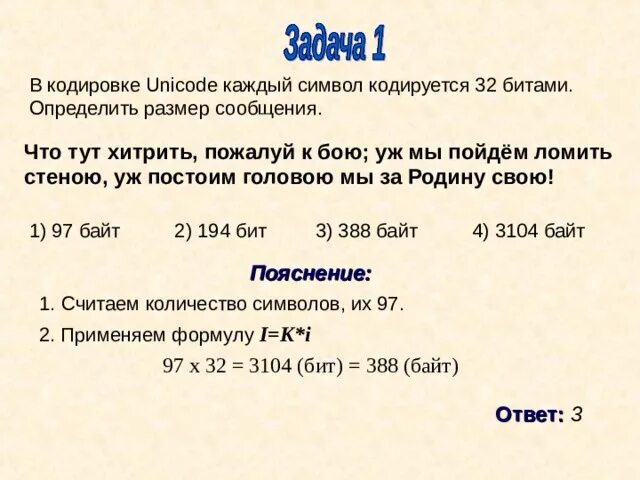 32 бита это сколько. Каждый символ кодируется. В кодировке Unicode на каждый символ. Символ. Каждый символ кодируется 8 битами.