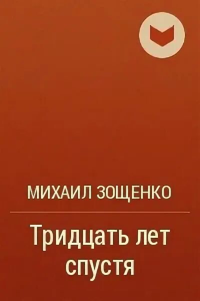 Произведение 30 и 10. Зощенко 30 лет спустя. Книга Зощенко тридцать лет спустя.